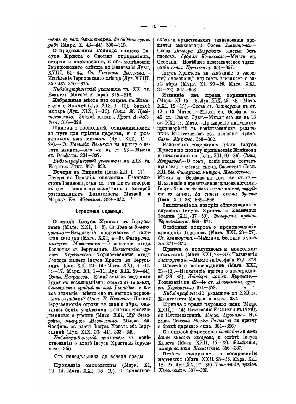Сборник статей по истолковательному и назидательному чтению Четвероевангелия. Том 2 | М. Барсов