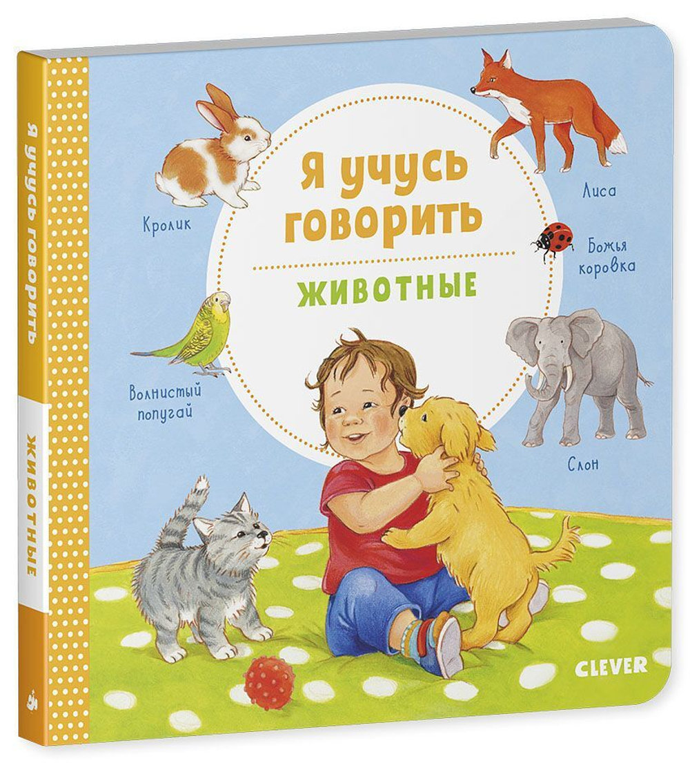 Книжки-картонки. Я учусь говорить. Животные
