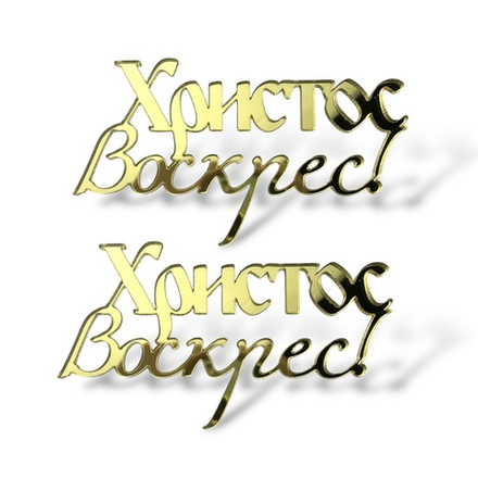 Топпер Мини "Христос Воскрес" 6,5см 2шт акрил