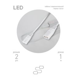 Кабель соединительный для линейного светильника ЭРА FT-C7-С8-1 1 м коннекторы IEC С7-IEC С8