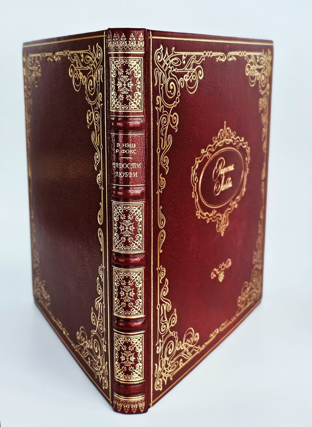 Элизабет Нэш и Ричард Фокс. Радости любви. Эротический путеводитель по чувствам.