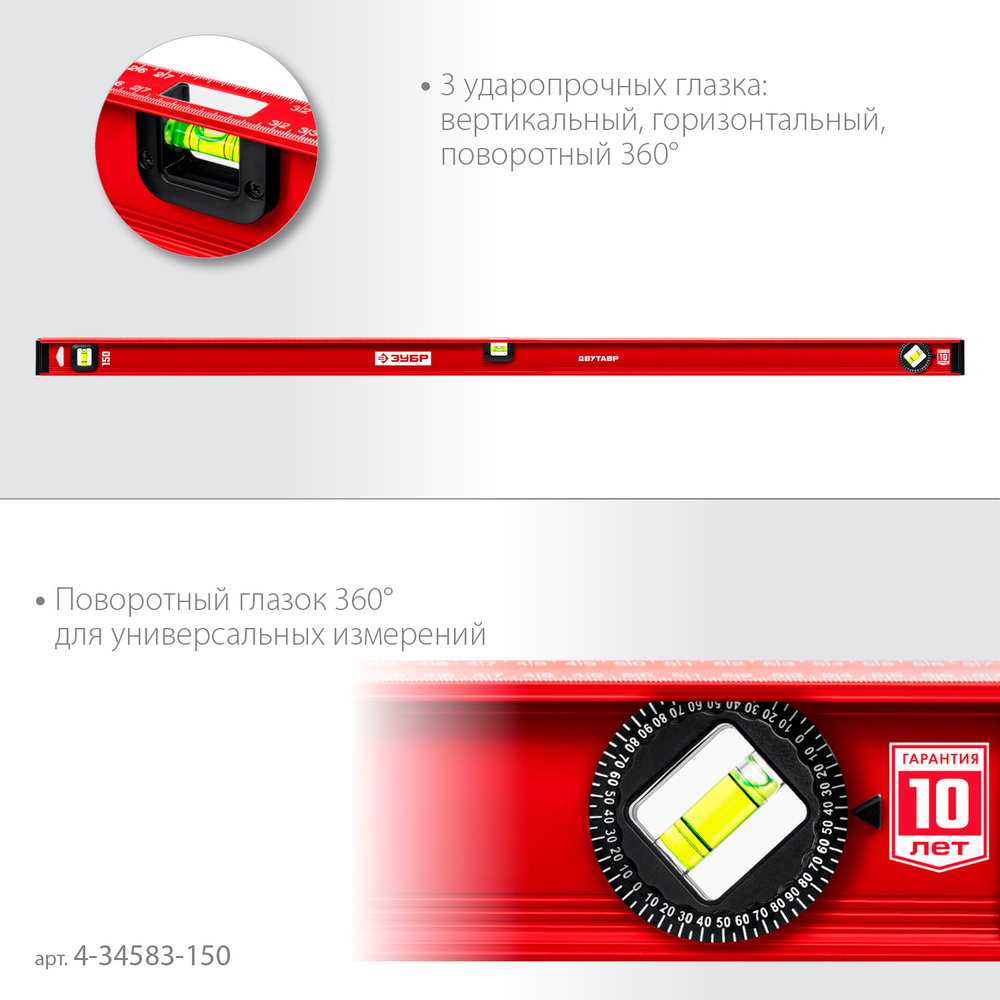 ЗУБР ДВУТАВР, 1500 мм, двутавровый, уровень с усиленным профилем (4-34583-150)