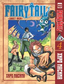 Fairytail. Хвост Феи. Том 4