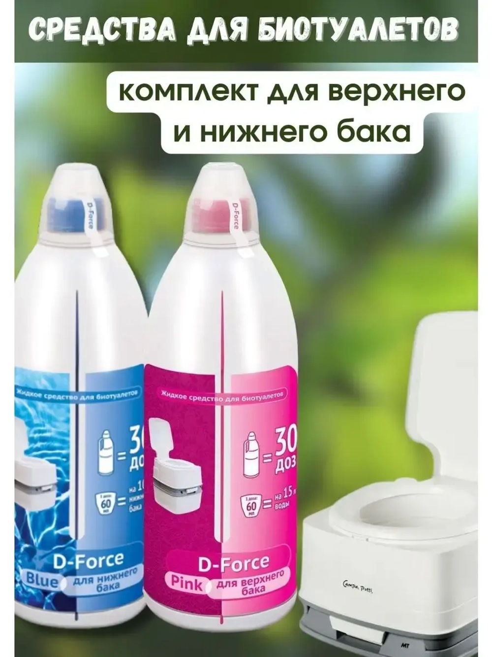 Жидкое средство для биотуалетов D-Force Pink 1,8л+ Blue 1,8л