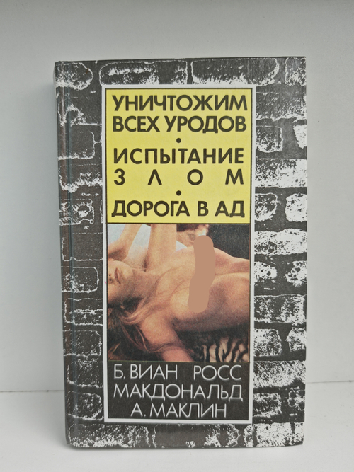 Уничтожим всех уродов. Испытание злом. Дорога в ад