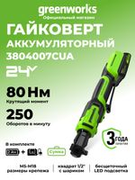 Гайковерт-трещотка акк. Greenworks GD24RW, 24V,б/щет,0-250об/мин, 1/2", 80Нм, 70 мм,1x2Ач,ЗУ,сумка,кор (3804007CUA)