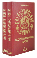 Богослужебное пение Русской Православной Церкви в 2-х тт