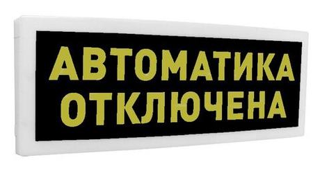 С2000-ОСТ исп.02 Оповещатель световой  адресный с надписью "Автоматика отключена".
