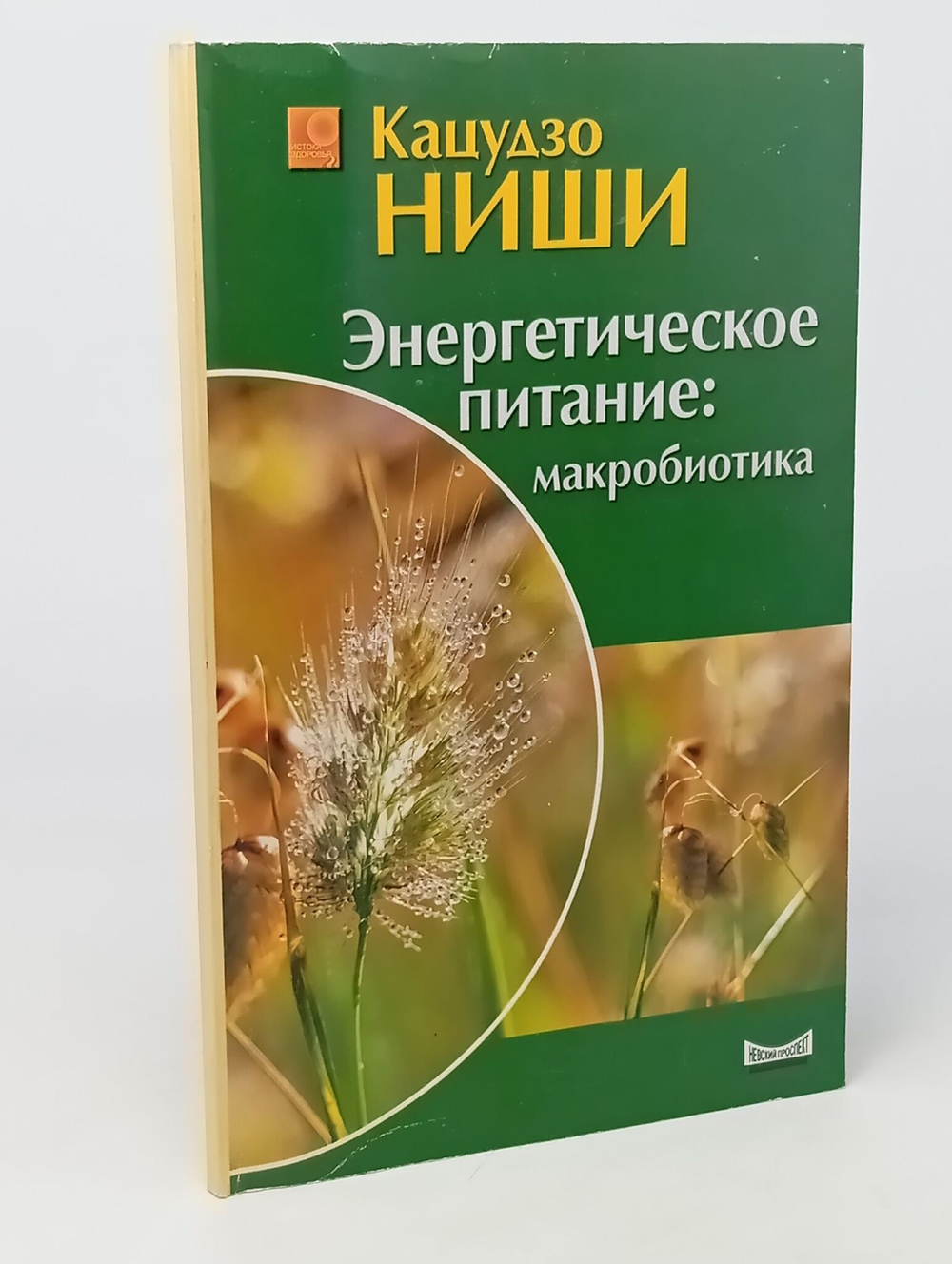 Энергетическое питание: макробиотика