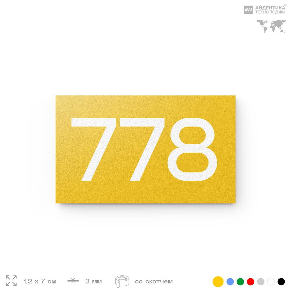 Номер на дверь 778, табличка на дверь для офиса, квартиры, кабинета, аудитории, склада, желтая 120х70 мм, Айдентика Технолоджи