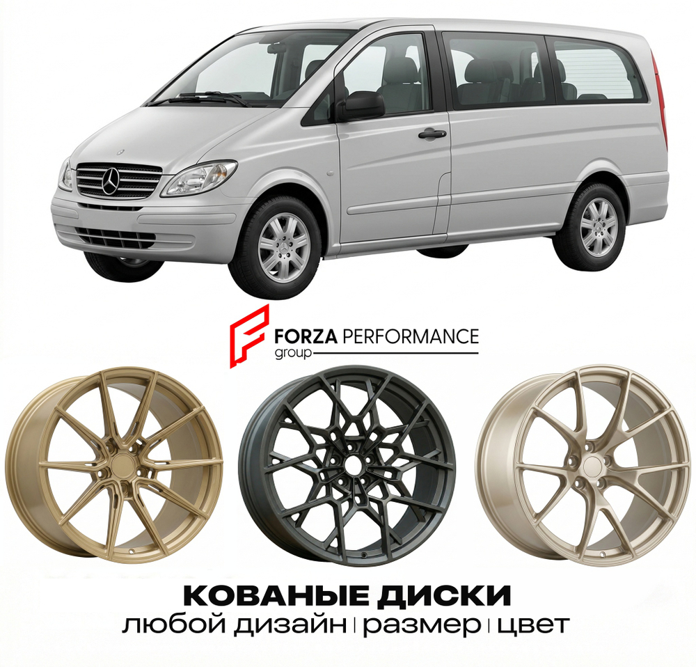 КОВАНЫЕ ДИСКИ для Mercedes-Benz Vito/V-Class/Viano W639 2003-2010 Мерседес-Бенц