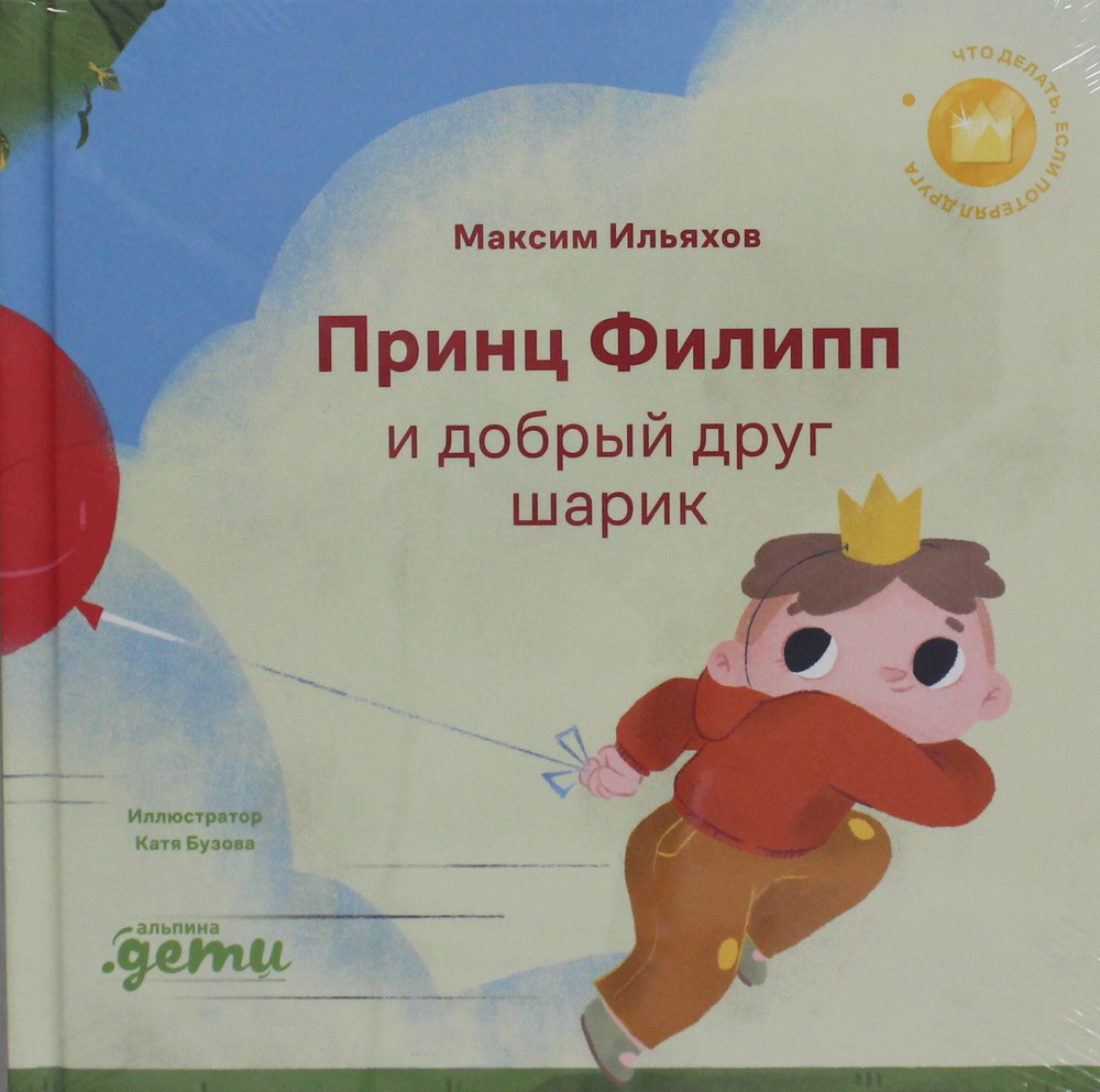 Принц Филипп и добрый друг-шарик: Что делать, если потерял друга