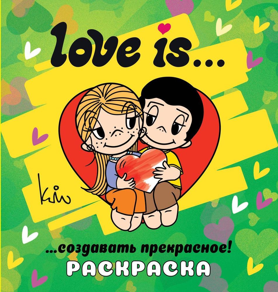 Раскраска &quot;Love is…&quot; (АСТ)