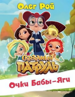 Сказочный патруль. Очки Бабы Яги 978-5-04-100229-9 (Эксмо)