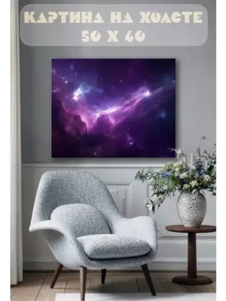 Картина на стену 40 X 50 Космос