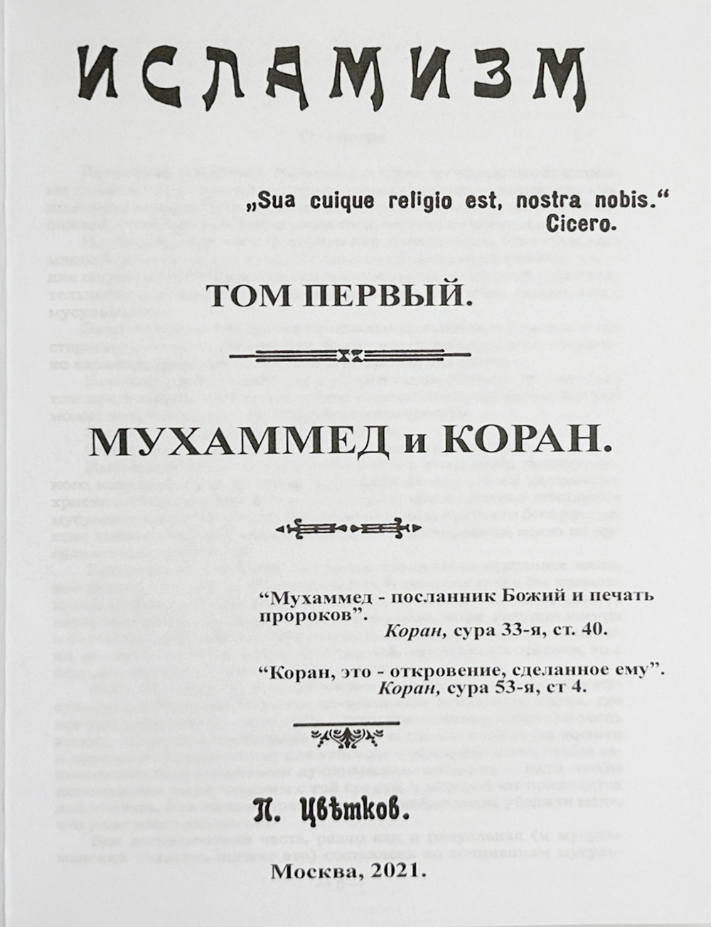Цветков П. Исламизм в 2-х кн. Репринт, М. Изд. Секачёва, 2021 г. содержит 4 тома издания  1913 г.
