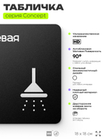 Табличка Душевая, на дверь и стену, навигационная и информационная, серия CONCEPT, 18х18 см, Айдентика Технолоджи