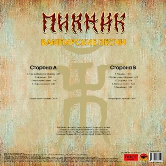 Пикник – Вампирские песни LP (Yellow)