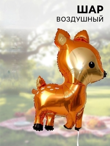 Воздушный шар фольгированный Оленёнок, фигура