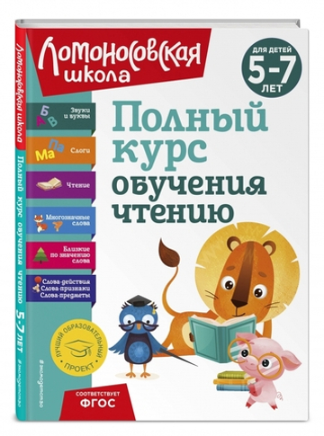 Полный курс обучения чтению: для детей 5-7 лет