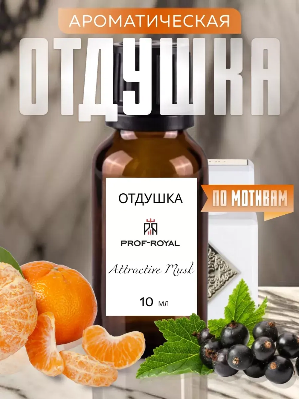 Отдушка Prof-Royal "Attractive Musk", для духов/свечей, прозрачная, жидкая 10 мл