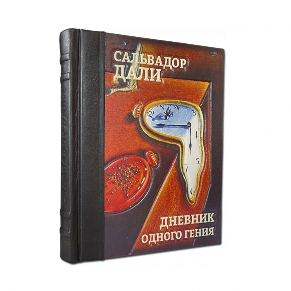 Сальвадор Дали "Дневник одного гения" Книга подарочная в кожаной обложке