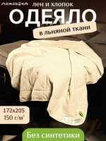 Одеяло ЛЕЖЕБОКА Лен и Хлопок в льняной ткани 172х205, 5653-172-1-пл