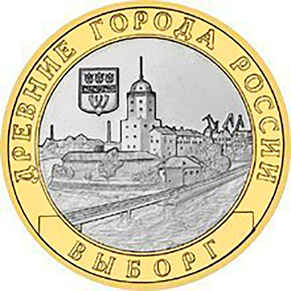 10 рублей 2009 г. Выборг (ММД) XF-AU