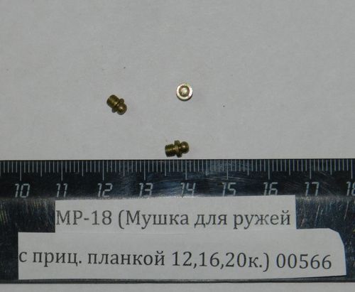 Мушка МР-18 для ружей с прицельной планкой 12, 16, 20 калибры, 00566