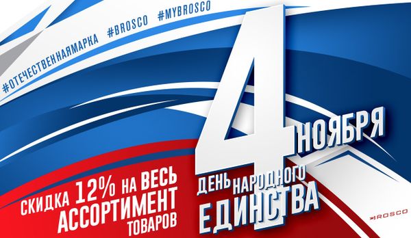 С Днём Народного Единства