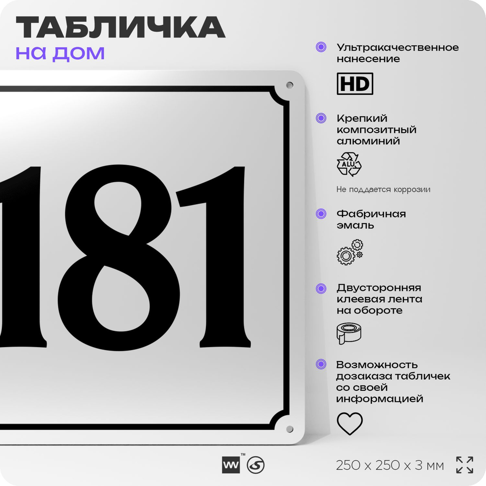 Адресная табличка с номером дома 181, на фасад и забор, белая, Айдентика Технолоджи