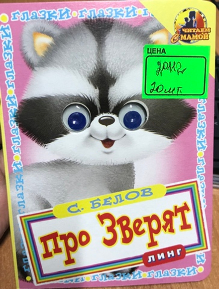 Книжка с глазками. Про зверят - Енот (Смол-Пресс)