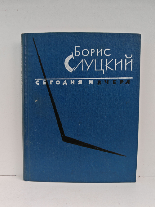 Сегодня и вчера. Книга стихов