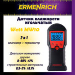 Датчик влажности Ermenrich Wett MW30