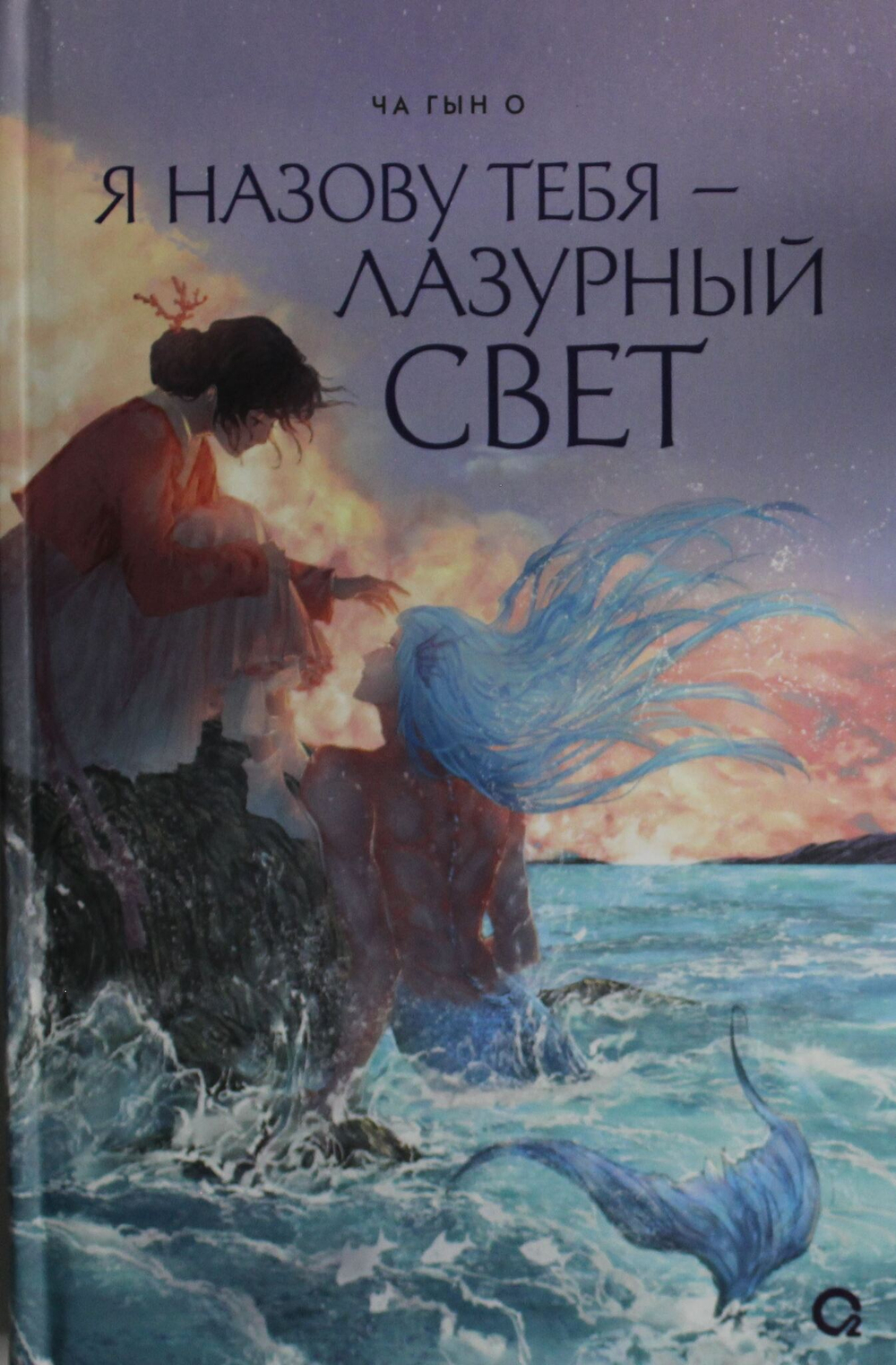 Я назову тебя - лазурный свет