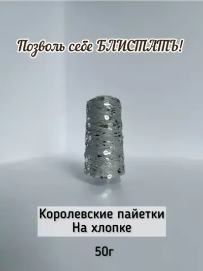 Пряжа хлопок с королевскими пайетками