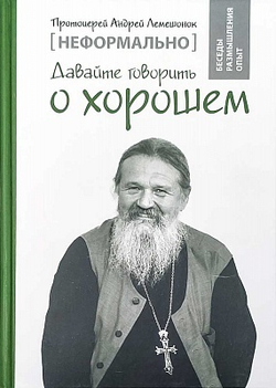 Давайте говорить о хорошем (Свято-Елисаветинский м.) (Прот. А. Лемешонок)
