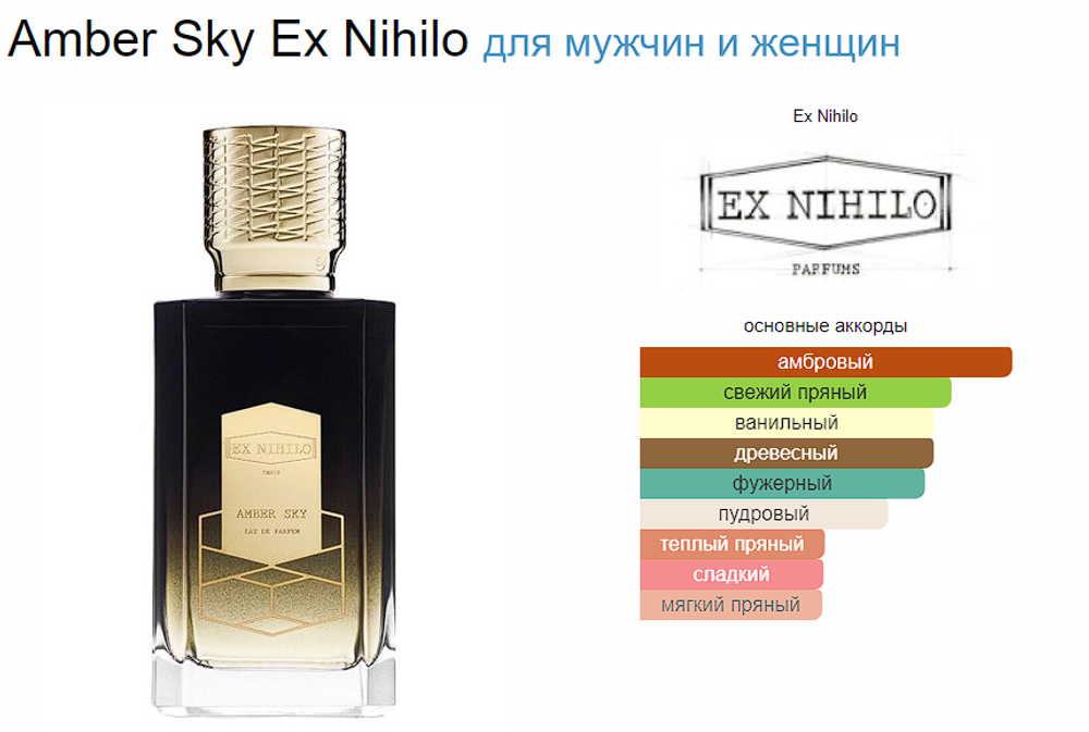 EX Nihilo Amber Sky 100 ml (duty free парфюмерия)