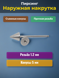 Штанга длина 16 мм с конусами 5 мм для пирсинга. Медицинская сталь. 1шт.