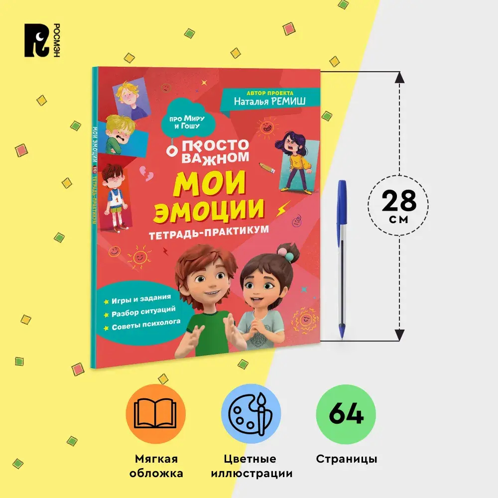 Мои эмоции. Тетрадь-практикум