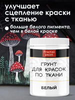 Грунт для красок по ткани «Белый»