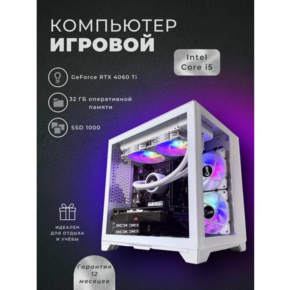 Игровой компьютер (системный блок) Intel Core i5-14400F/RTX4060 Ti/32GB/SSD 1000Gb /750W/WIN 11 PRO