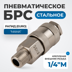 OPT-720SMA Соединение быстросъемное пневматическое с внешней резьбой 1/4"