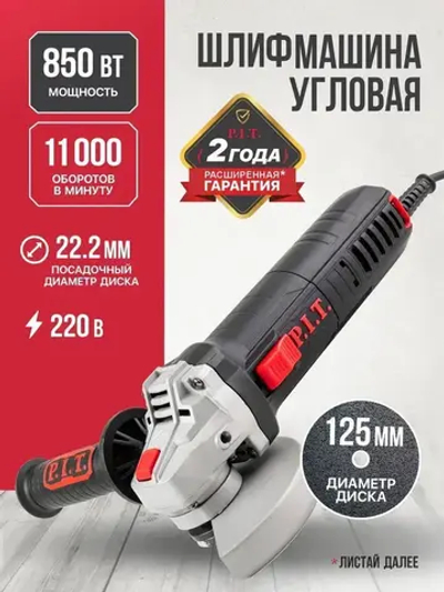 Болгарка 125 P.I.T. PWS125-C4, (УШМ), 850Вт