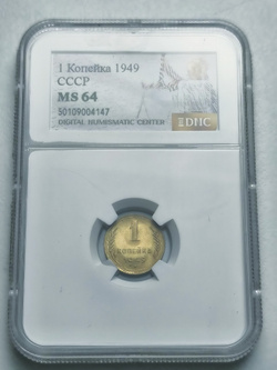Монета 1 копейка 1949 год СССР
