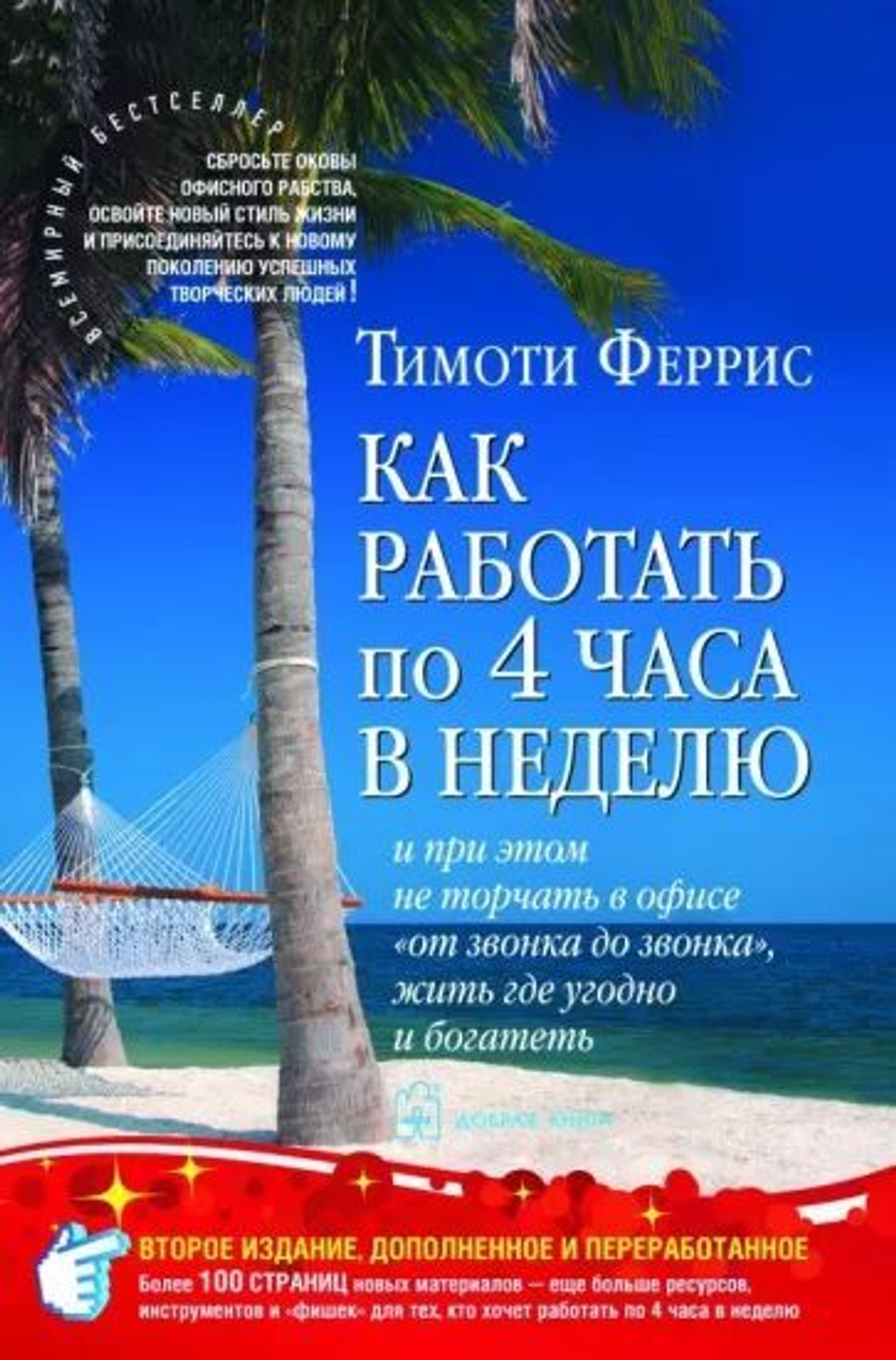 Как работать по четыре часа в неделю и при этом не торчать в офисе "от звонка до звонка" и богатеть//