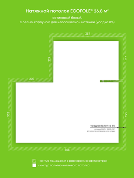 Сатиновый натяжной потолок 26.8 м2