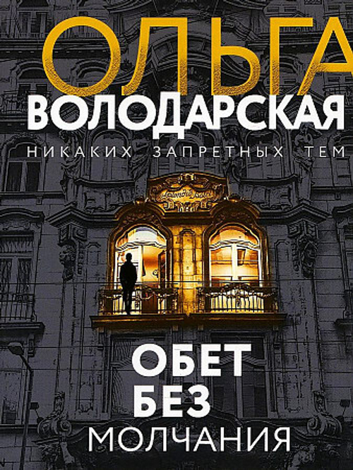 Обет без молчания, изд.: Эксмо, авт.: Володарская О., серия.: Никаких запретных тем! Остросюжетная проза О. Володарской. Новое оформление (обложка)