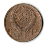 5 копеек 1957 год СССР VF-