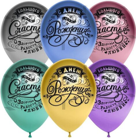 Шар с рисунком С Днем Рождения! Винтаж хром